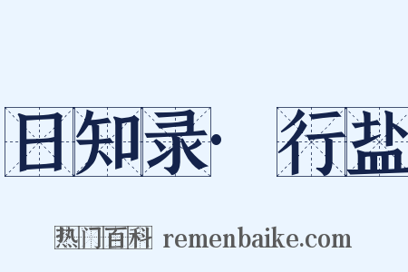 日知录·行盐是什么意思的图片